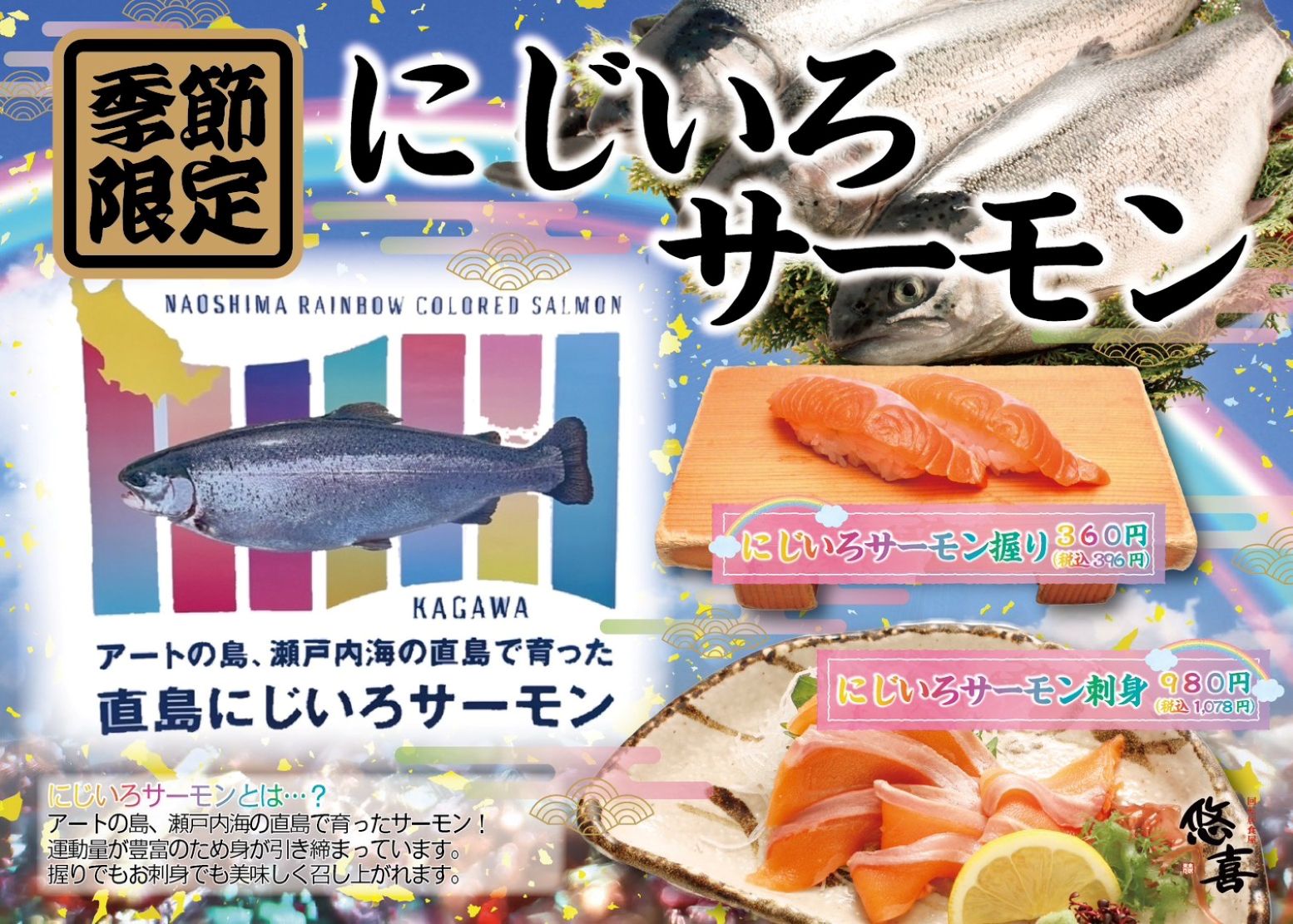 にじいろサーモン