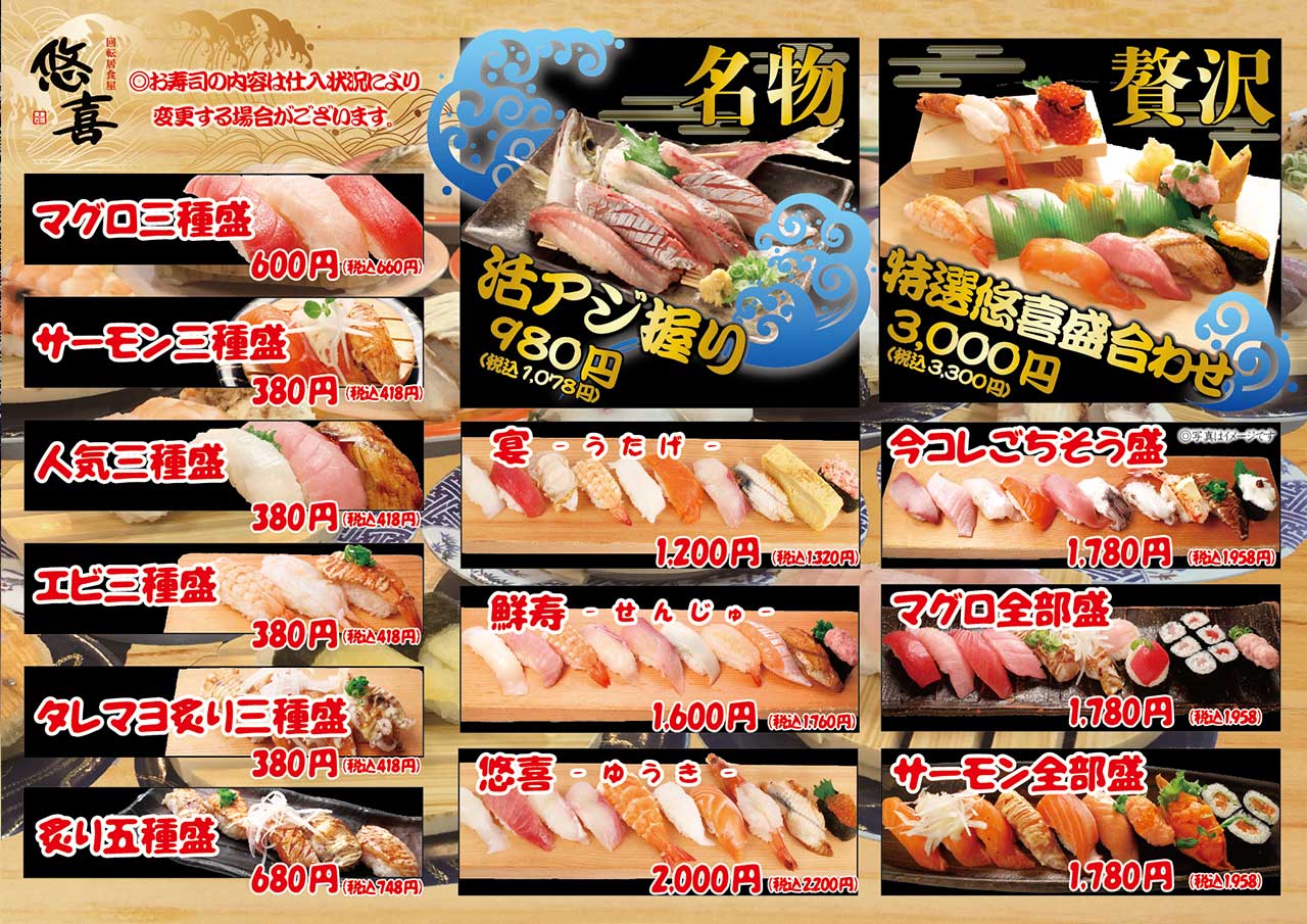 回転居食屋 悠喜｜お寿司・お刺身・天ぷら・揚げ物・肉料理・デザート