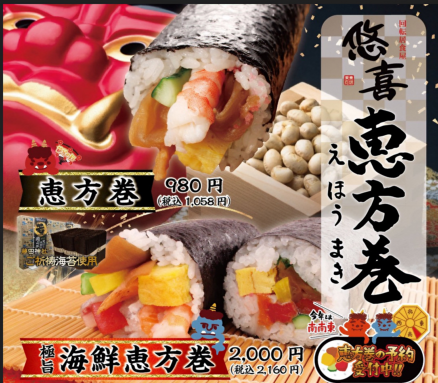 恵方巻のご案内