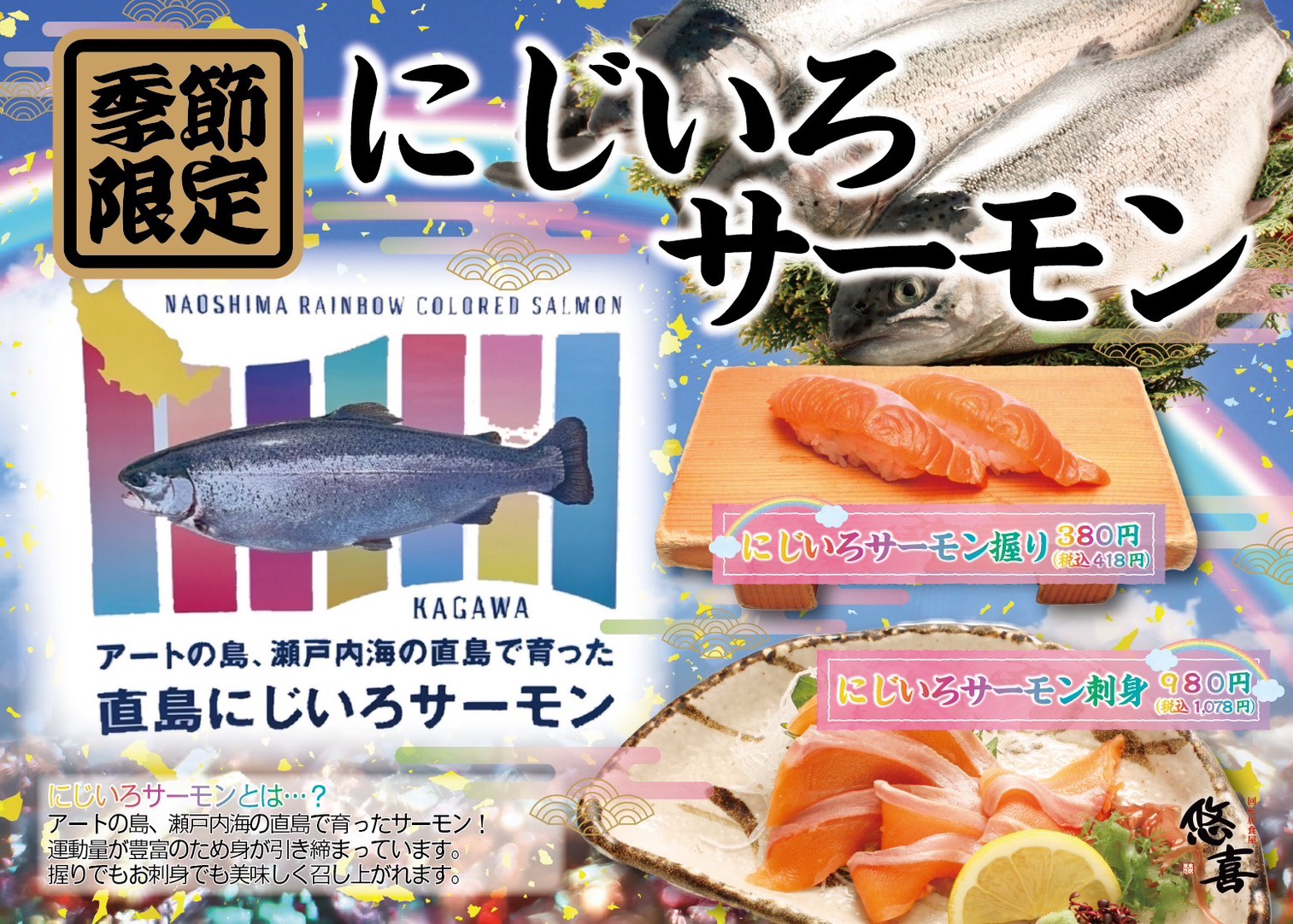 にじいろサーモン