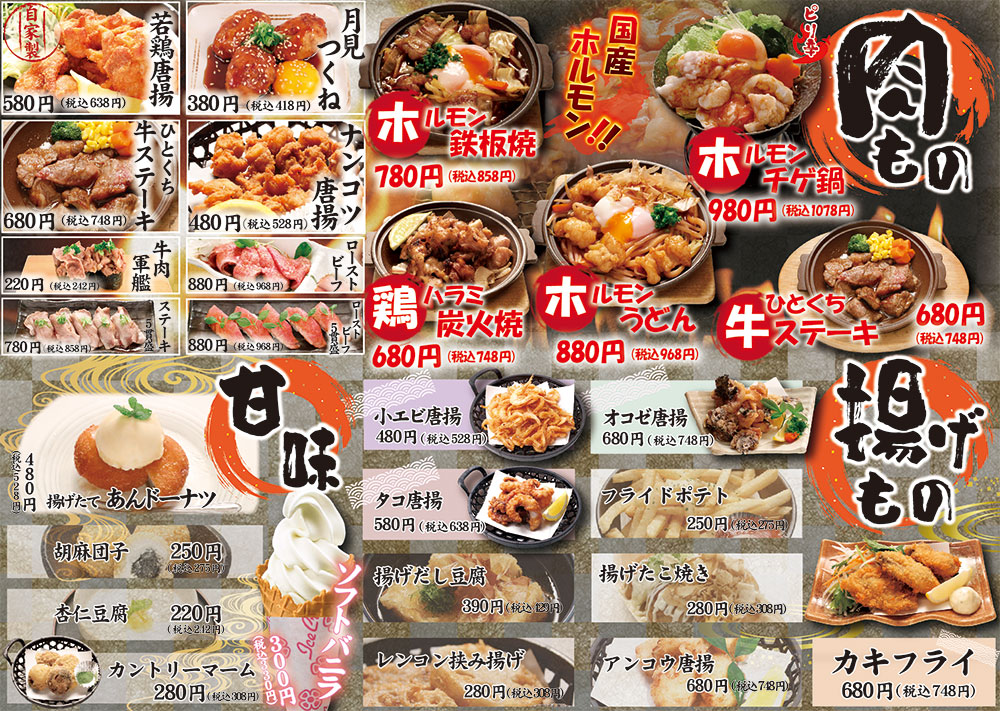 肉もの・揚げもの・デザートなど