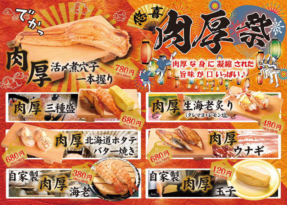 肉厚祭