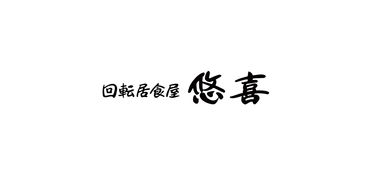 回転居食屋 悠喜 岡山本店 の公式サイト画像