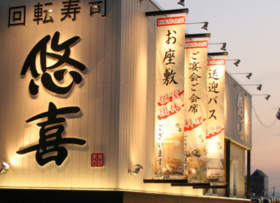 回転居食屋 岡山本店