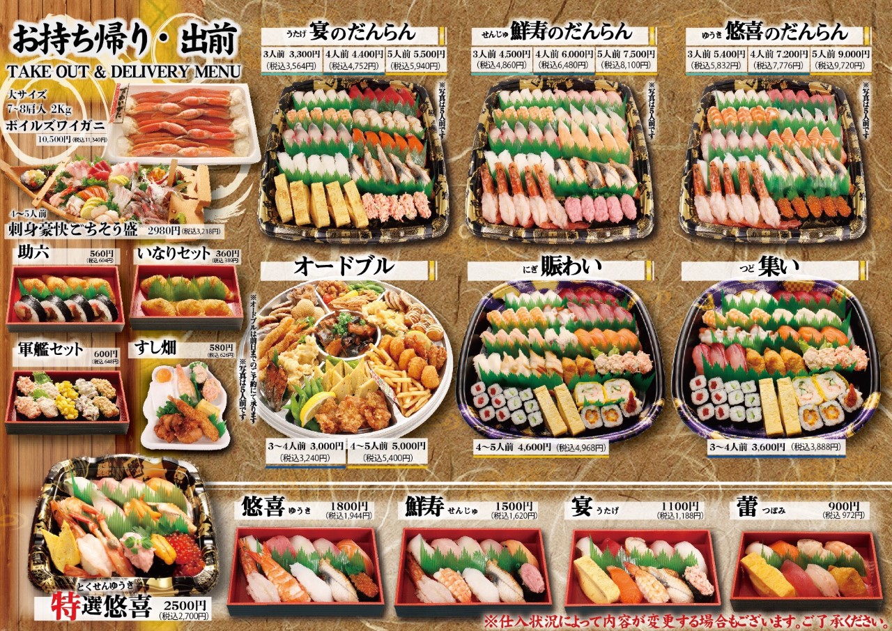 回転居食屋 悠喜 お寿司 お刺身 一品料理 仕出しなどのお持ち帰りメニュー